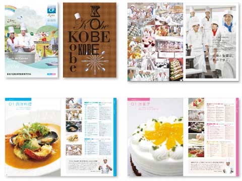 エコールCP 神戸国際調理製菓専門学校 学校案内のイメージ