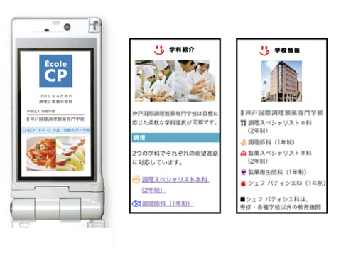 エコールCP 神戸国際調理製菓専門学校 モバイルサイト