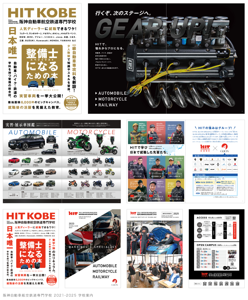 阪神自動車航空鉄道専門学校 学校案内