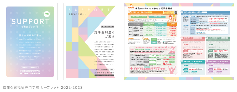 京都保育福祉専門学院 リーフレット