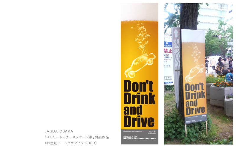JAGDA OSAKA「ストリートマナーメッセージ展」