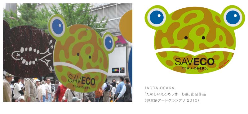 JAGDA OSAKA「「たのしいえこめっせーじ展」