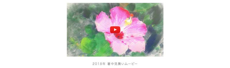 2018年 暑中見舞いムービー