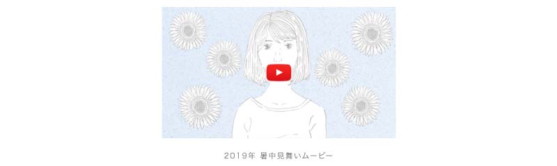 2019年 暑中見舞いムービー