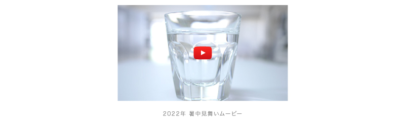 2022年 暑中見舞いムービー