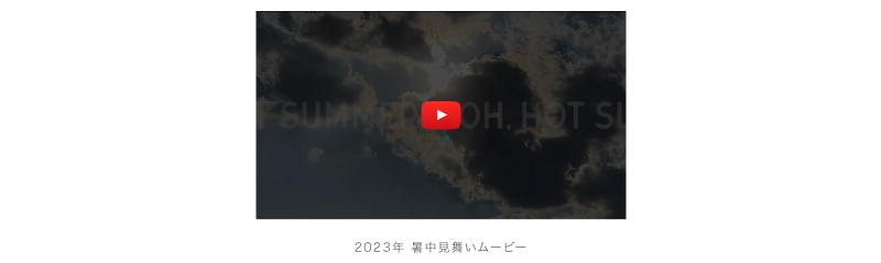 2023年 暑中見舞いムービー