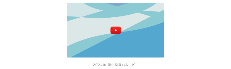 2024年 暑中見舞いムービー