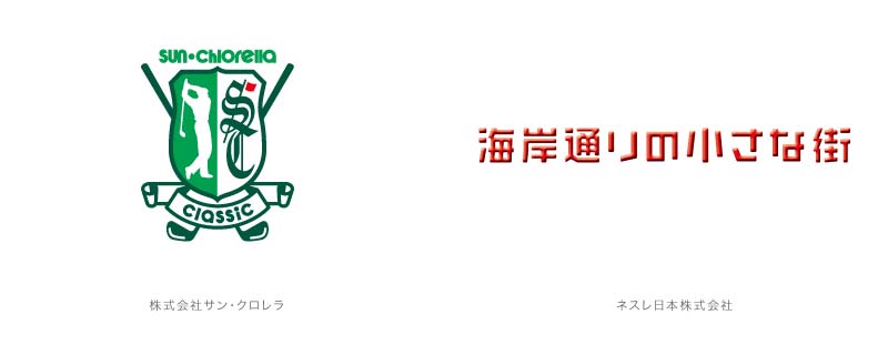 株式会社サン・クロレラ／ネスレ日本株式会社 