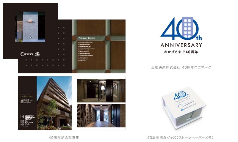 三和通産株式会社 40周年ロゴマーク