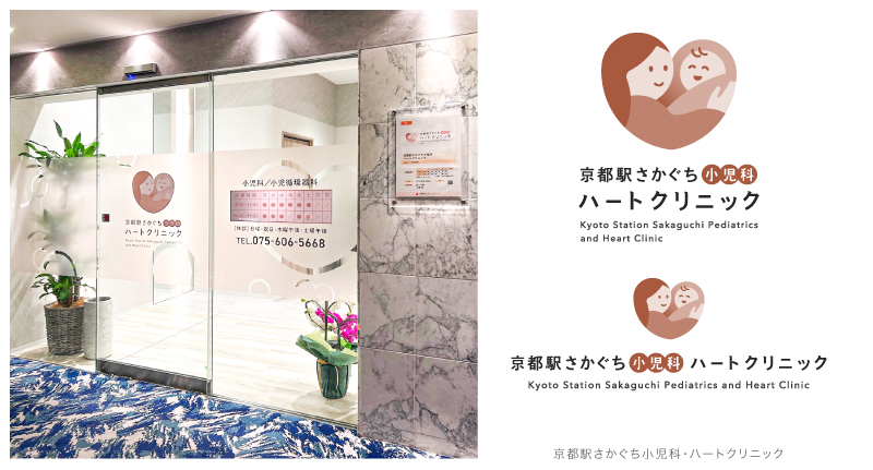 京都駅さかぐち小児科・ハートクリニック