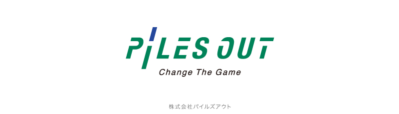 パイルズアウト