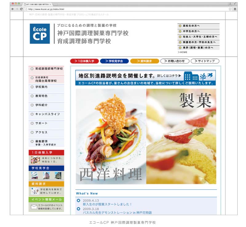 エコールCP 神戸国際調理製菓専門学校