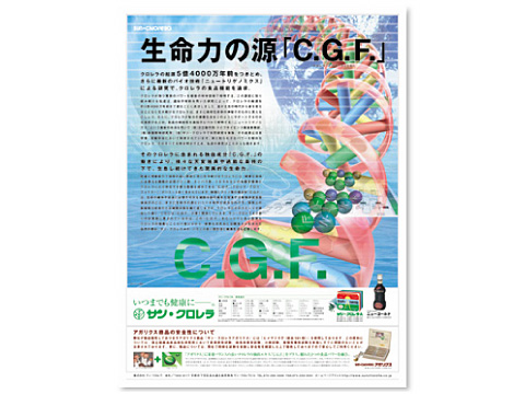 株式会社サン・クロレラ 2006年 新聞全15段広告のイメージ