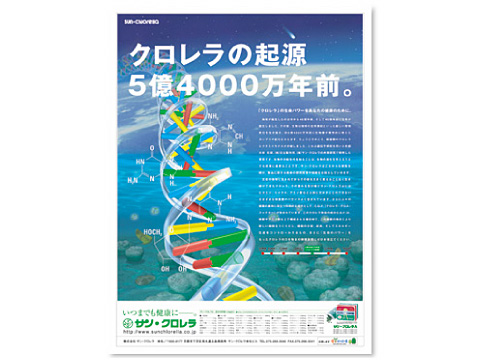 株式会社サン・クロレラ 2005年 新聞全15段広告のイメージ