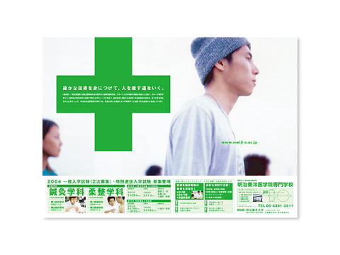 明治東洋医学院専門学校 入試募集ポスターのイメージ